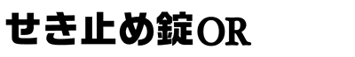 せき止め錠ＯＲ