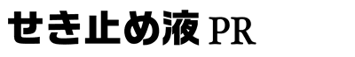 せき止め液ＰＲ