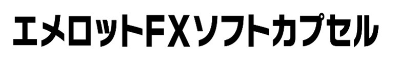 エメロットＦＸソフトカプセル