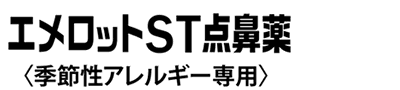 エメロットＳＴ点鼻薬<季節性アレルギー専用>