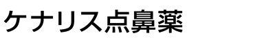 ケナリス点鼻薬