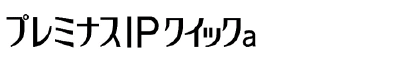 プレミナスIPクイックa