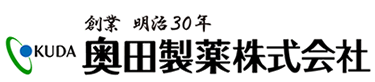 奥田製薬株式会社