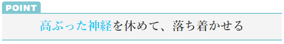 高ぶった神経を休めて落ち着かせる