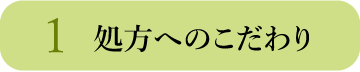 1.処方へのこだわり