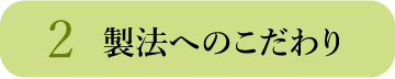 2.製法へのこだわり