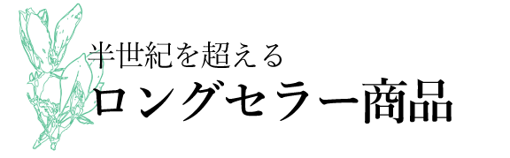 半世紀を超えるロングセラー商品