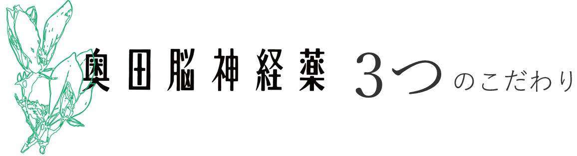 奥田脳神経薬３つのこだわり