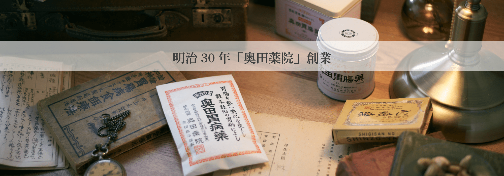 明治30年奥田製薬創業