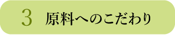 3.原料へのこだわり